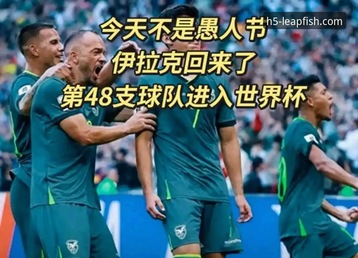 伊拉克时隔40年重返世界杯的观赛实用指南：从附加赛到狂欢夜的完整解读